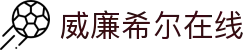 威廉希尔在线-williamhill威廉希尔官网 -【k8集团直营品牌】